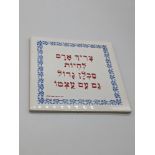 A tile with Hebrew, 15cm x 15cm