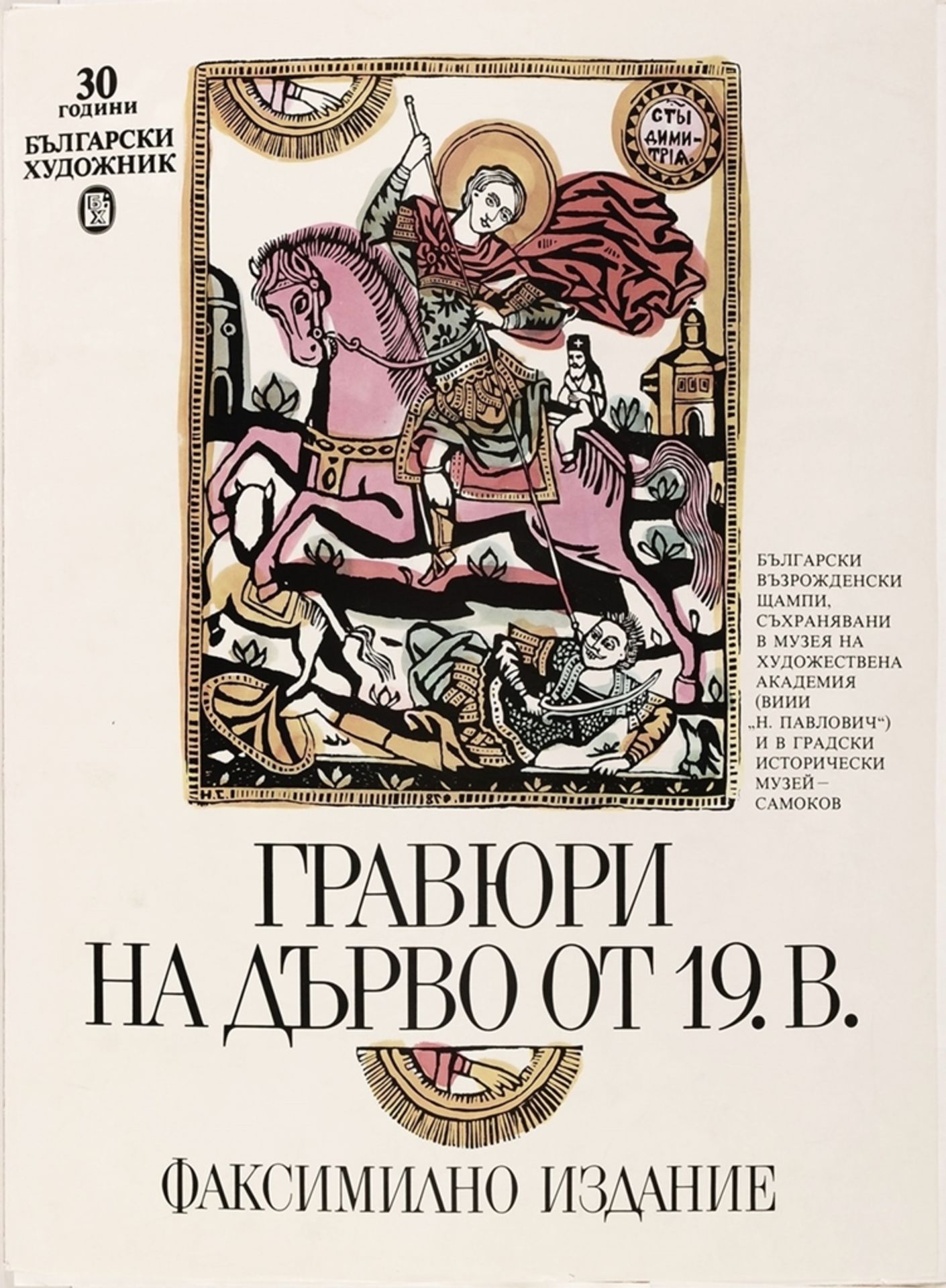 Konvolut bulgarische Ikonendrucke - Bild 4 aus 4