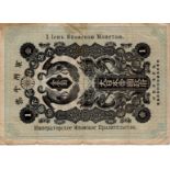 Japan, Japanese Military Currency 1918 occupation of Siberia 1 Yen issued 1918, Taisho year 7 (