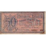 Russia, Central Siberia 50 Rubles dated 1918 credit note, serial HE 345787 (PickS961a) some staining