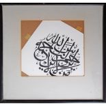 Nabil Ahmed - Islamic Art Calligraphy, signed and dated 1993, 25X26cm, glazed and framed 45X44cm.