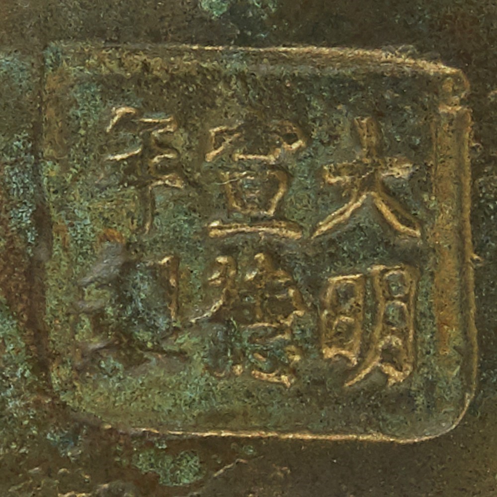 Chinese Bronze Censer w/ Xuande Mark - Image 7 of 8