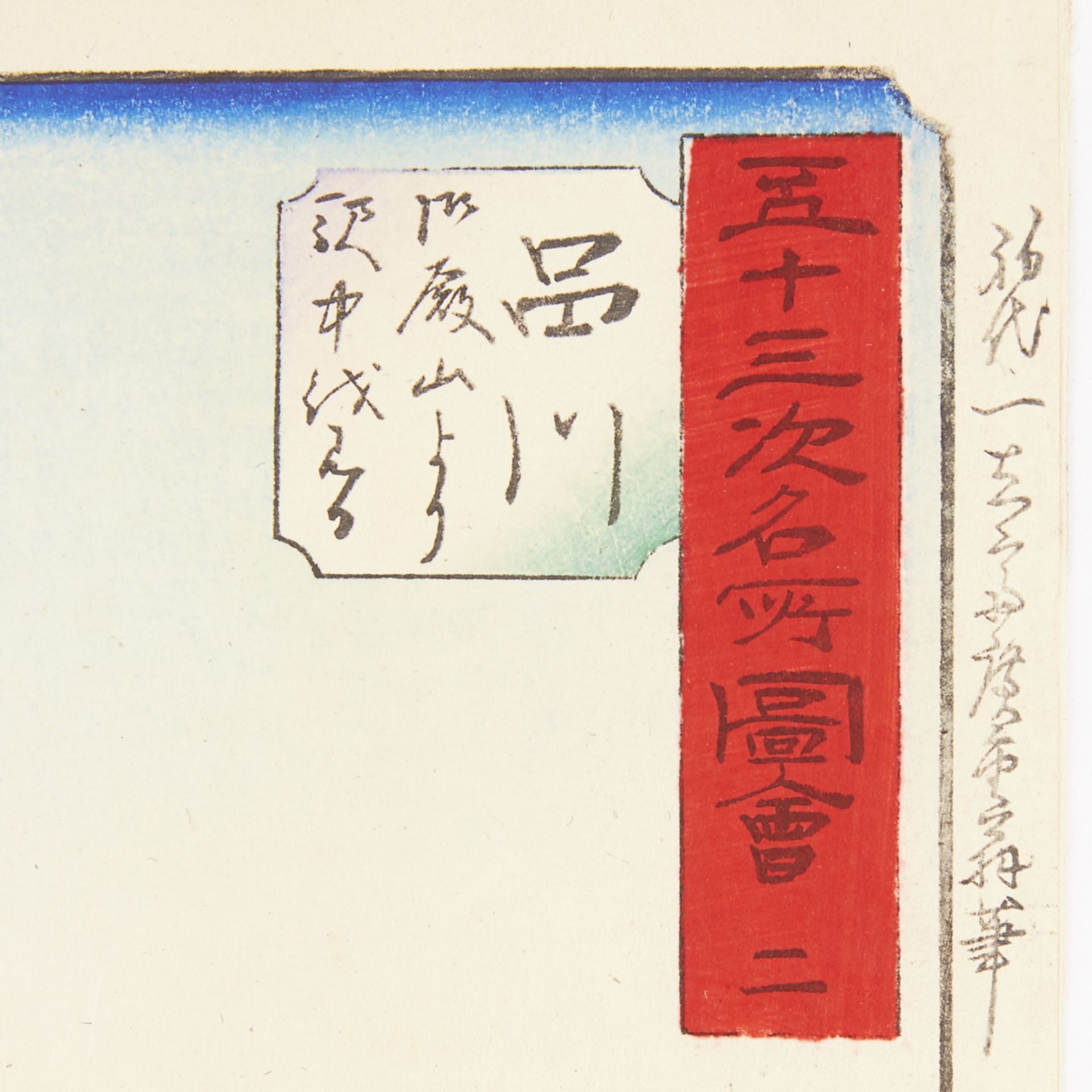 Utagawa Hiroshige "Shinagawa - Tokaido" Woodblock Print - Bild 4 aus 6
