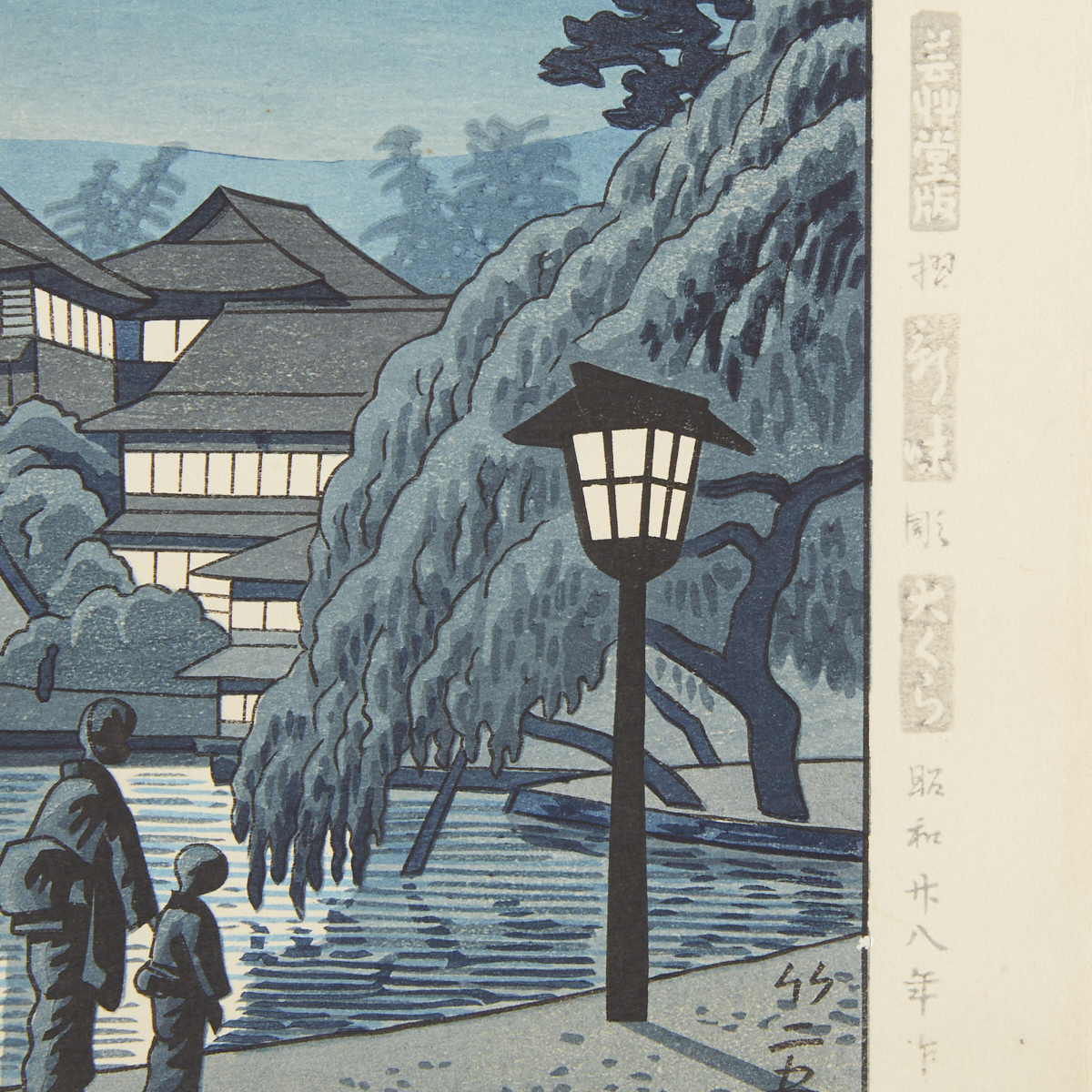 Asano Takeji "Moonlight in Sarasawa Pond Nara" Japanese Woodblock Print - Image 5 of 6
