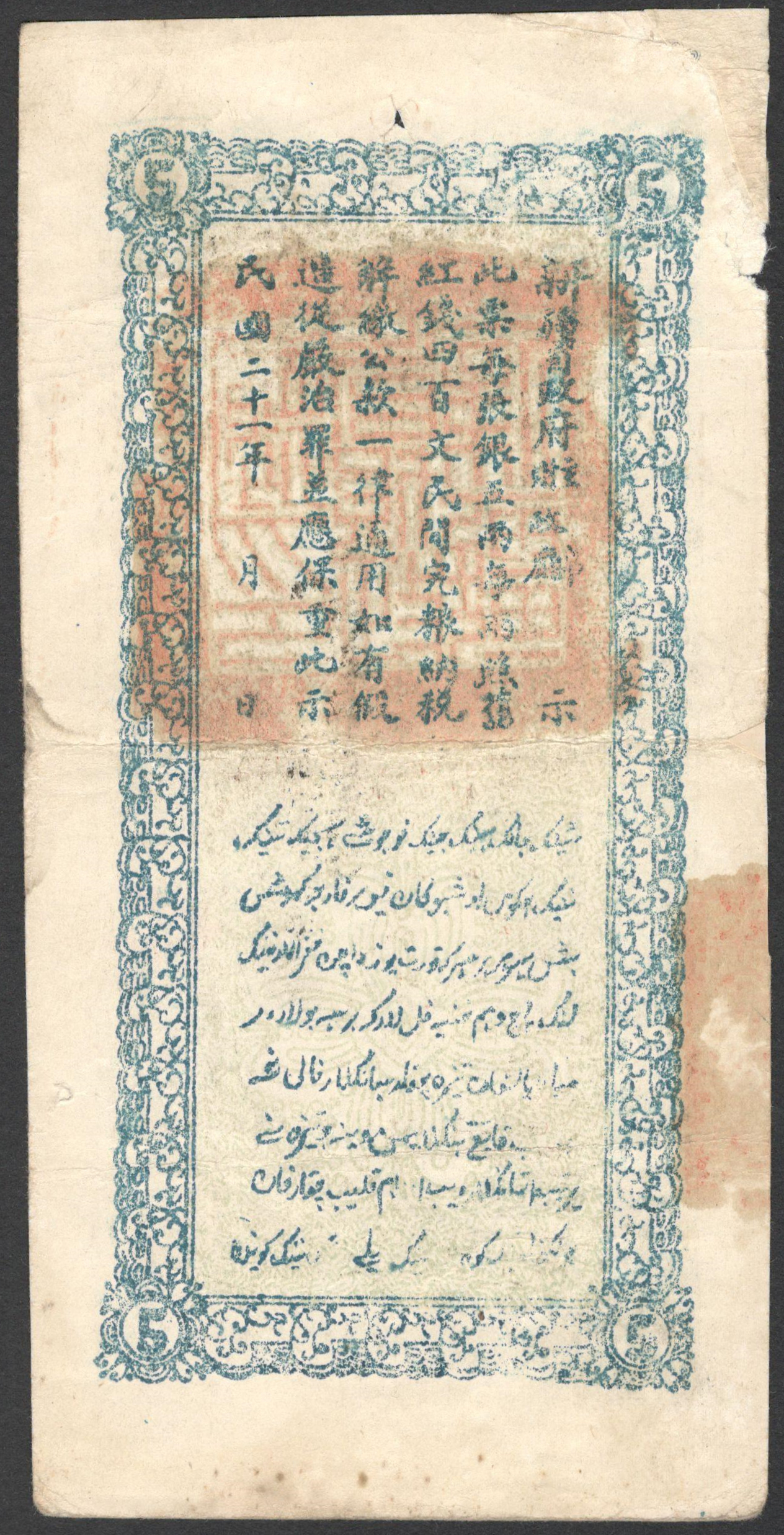 CHINESE 1930s 5 TAEL BANKNOTE