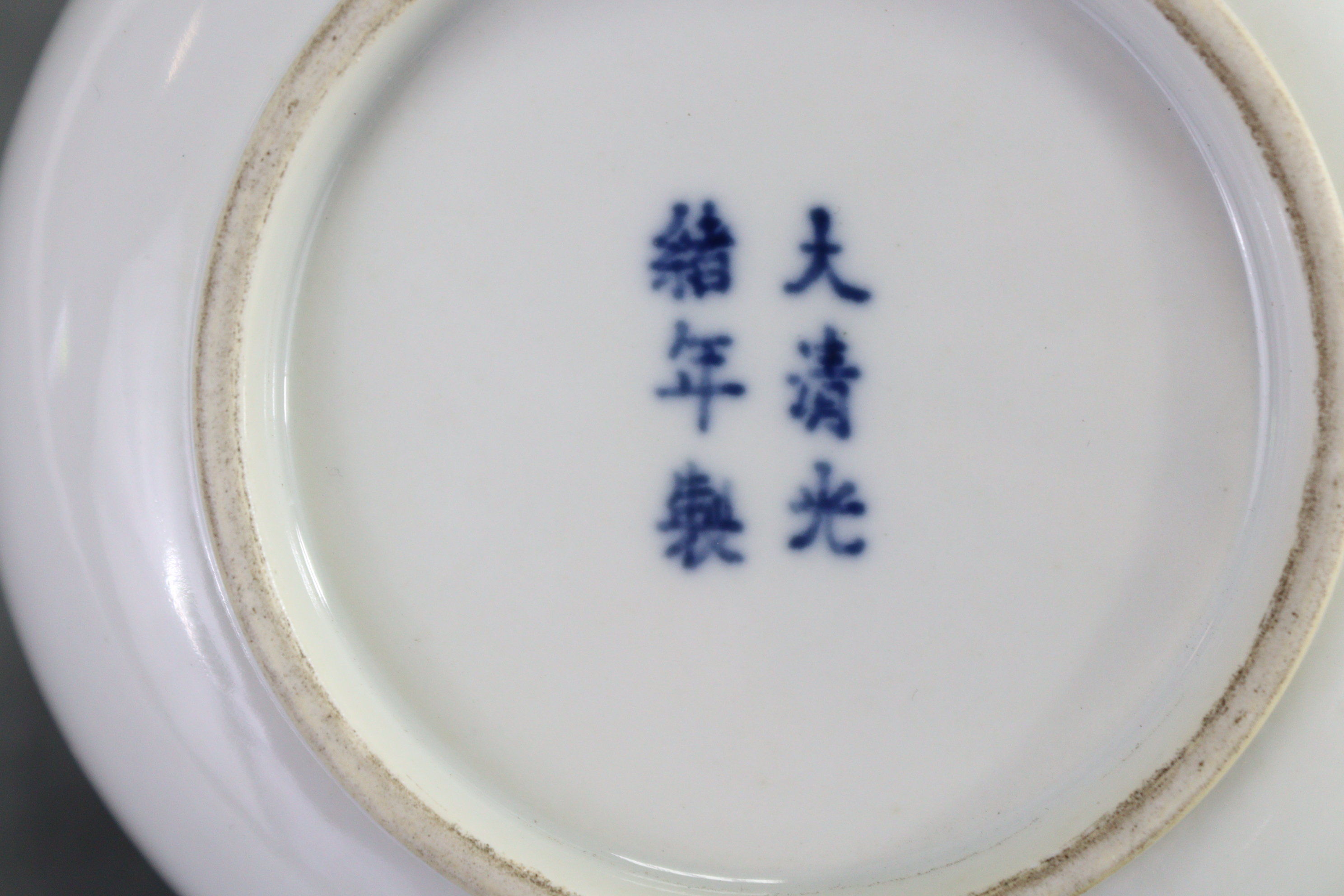 A Chinese blue & white porcelain small circular dish with raised border, the centre painted with a - Image 7 of 8