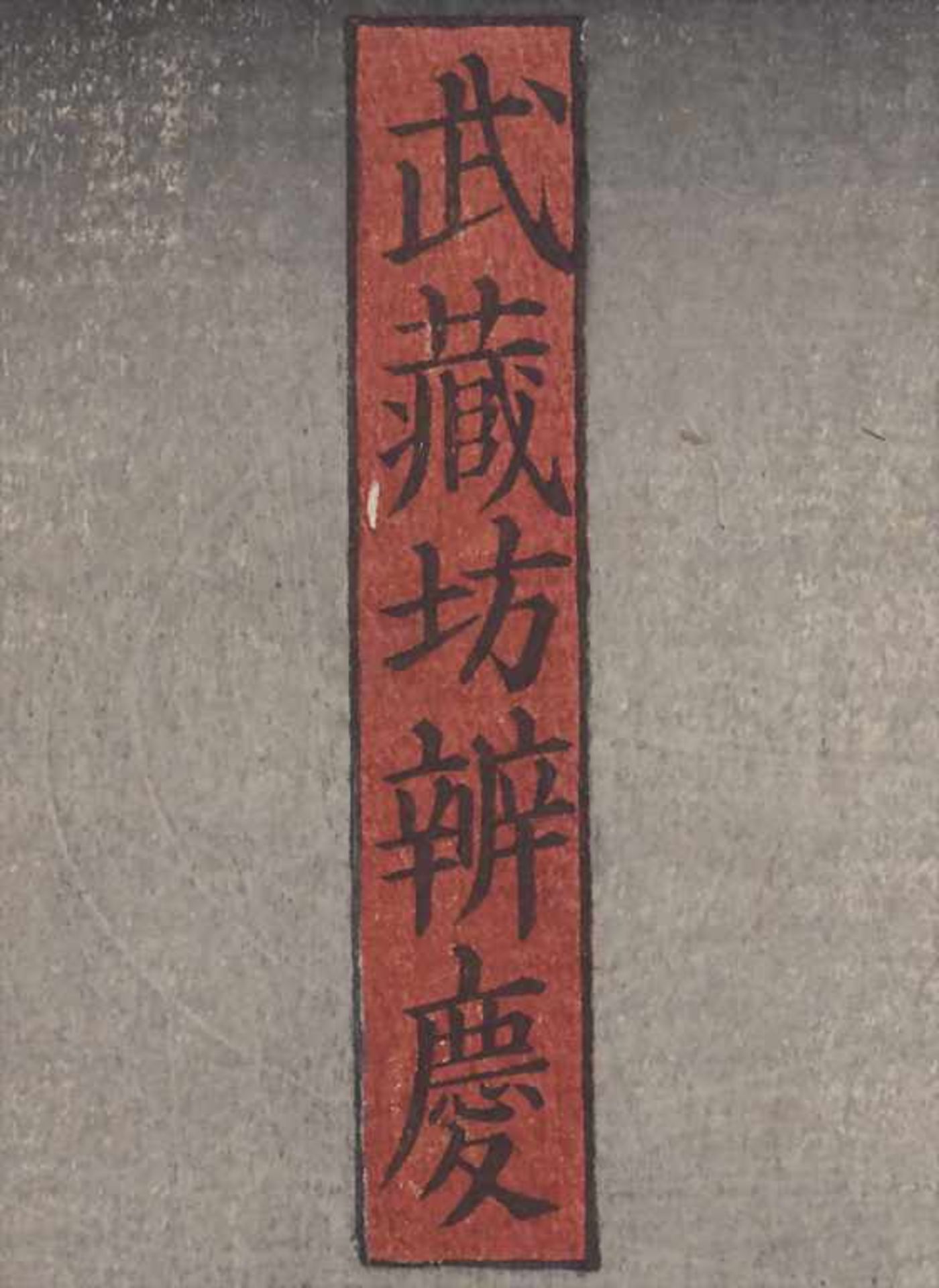 Kuniyoshi Utagawa (1797/98-1861), 'Schauspieler mit Schriftrolle' / 'An actor with scroll' - Image 3 of 4