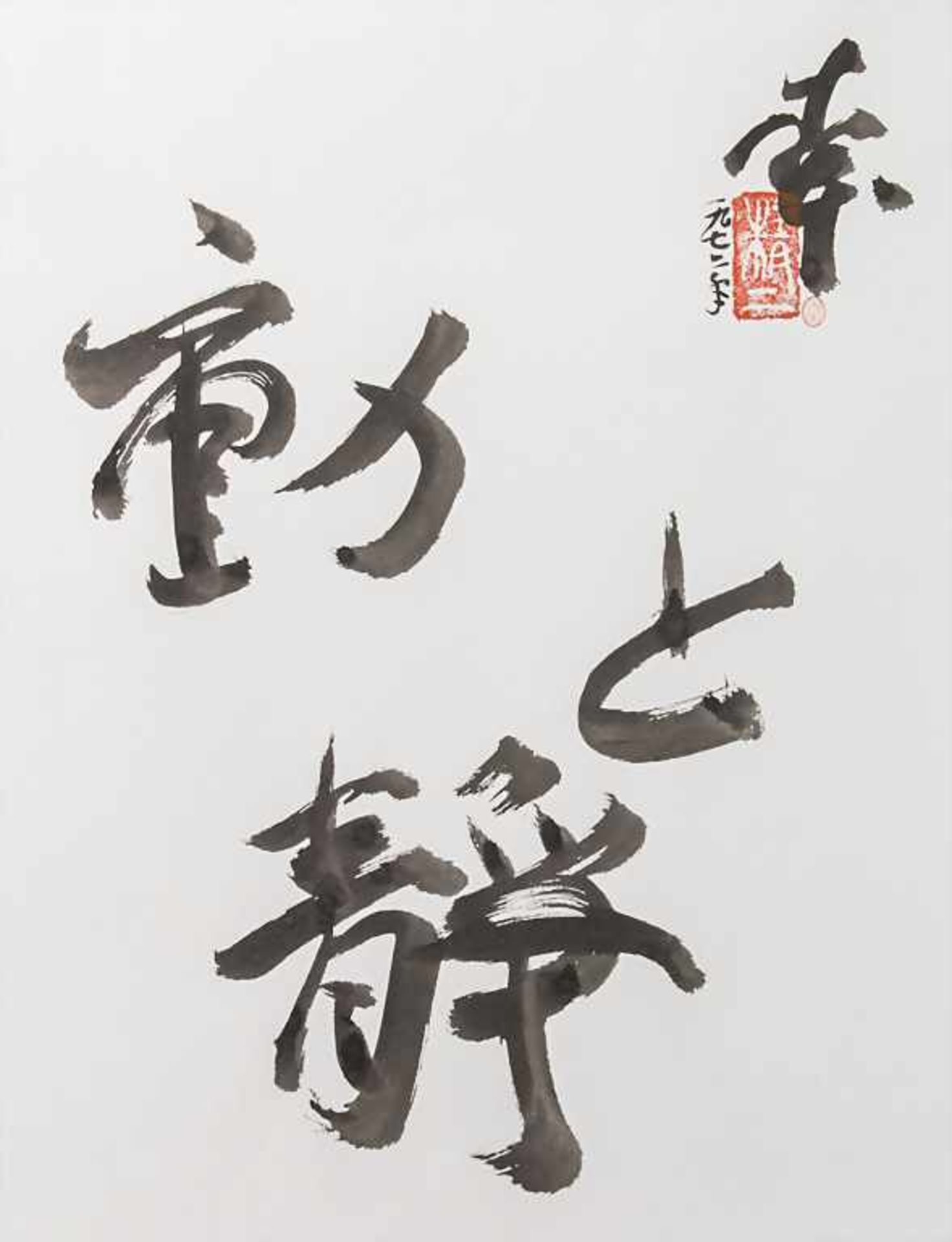 Seiji Kimoto (*1937), Sammlung 7 Tuschezeichnungen 'Do to sei' / A set of 7 ink drawings 'Do to
