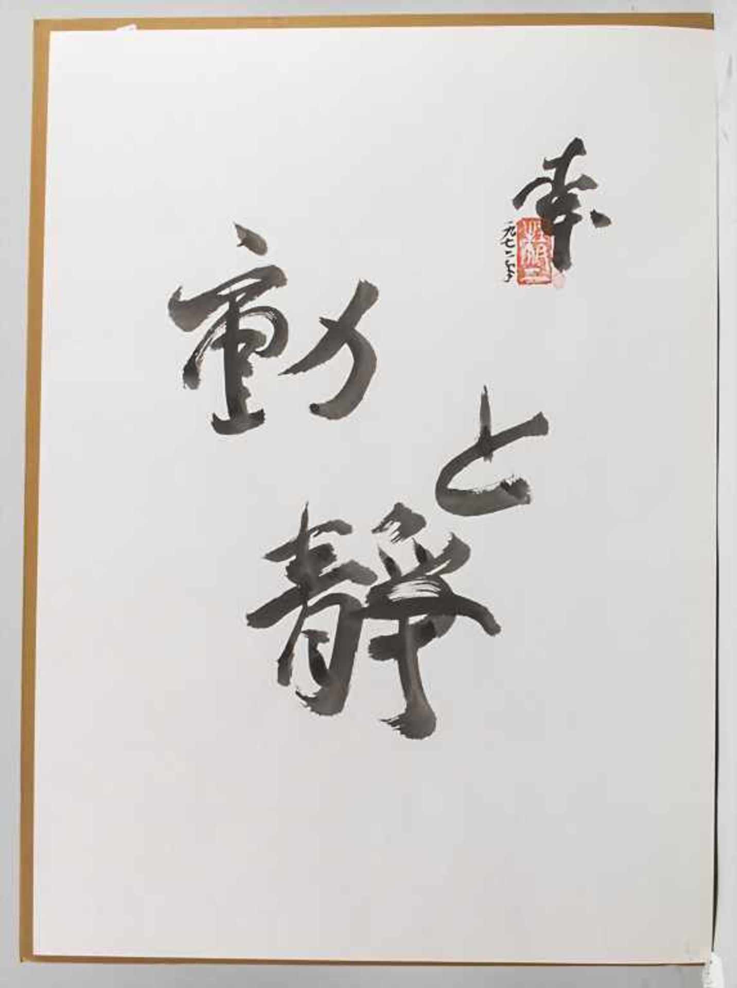 Seiji Kimoto (*1937), Sammlung 7 Tuschezeichnungen 'Do to sei' / A set of 7 ink drawings 'Do to - Image 4 of 11