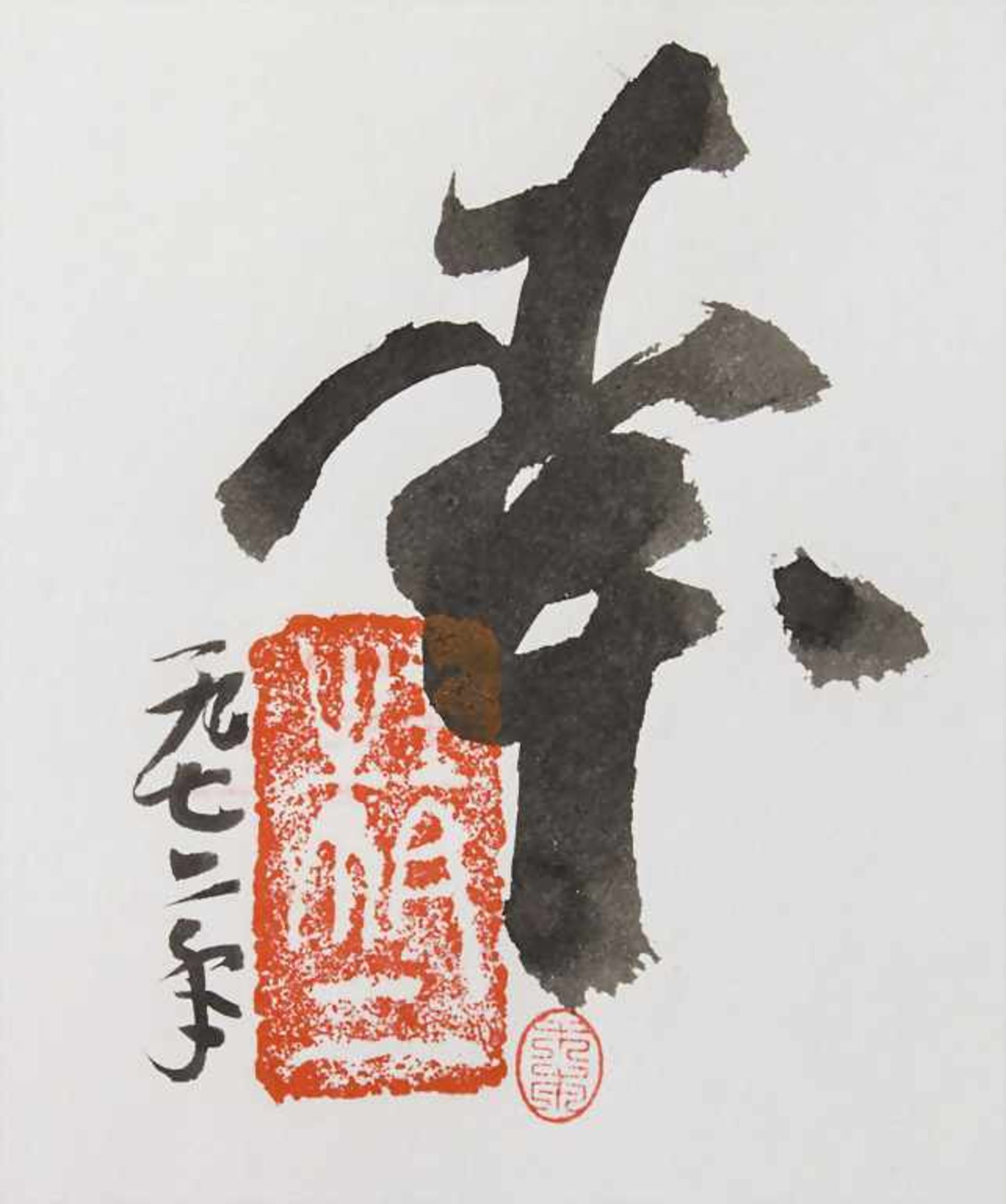 Seiji Kimoto (*1937), Sammlung 7 Tuschezeichnungen 'Do to sei' / A set of 7 ink drawings 'Do to - Image 5 of 11