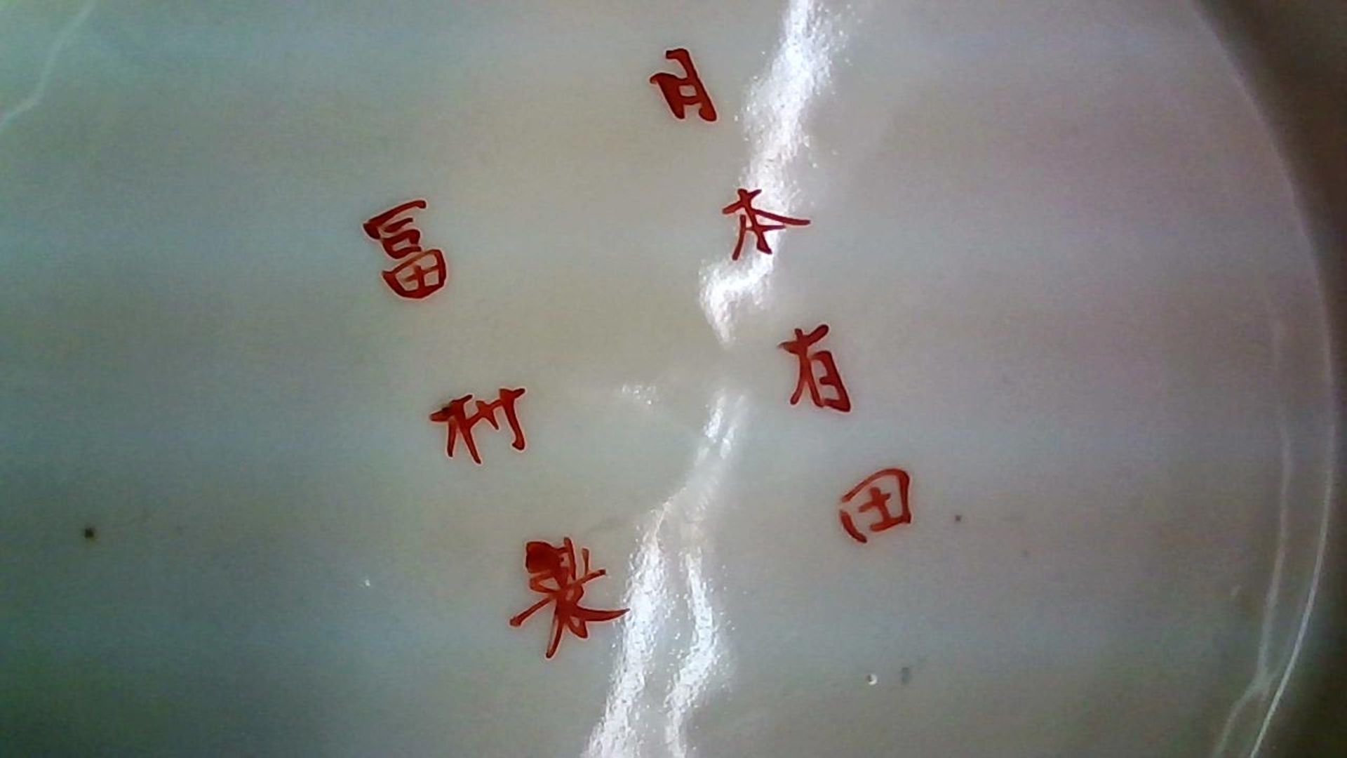 Chinesische Fußschale - Bild 4 aus 4
