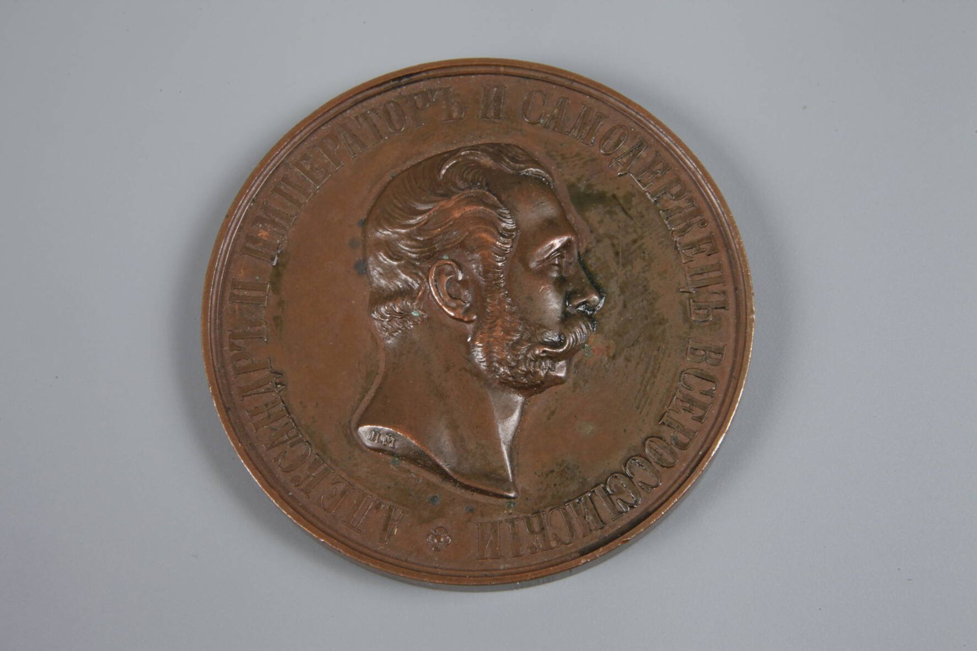 Medaille Russland 1870Alexander II., zur allgemeinen russischen Manufakturausstellung, rückseitig - Bild 2 aus 3