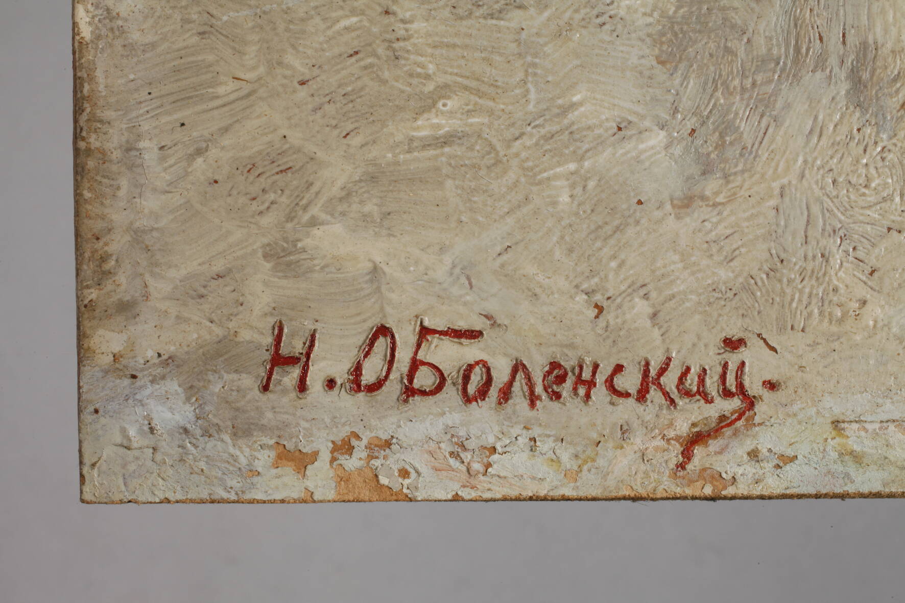 N. Obolenskyi, Winterliche Waldlandschaftum 1900, unten in Rot signiert, Öl auf Pappe, Blick in tief - Image 3 of 4