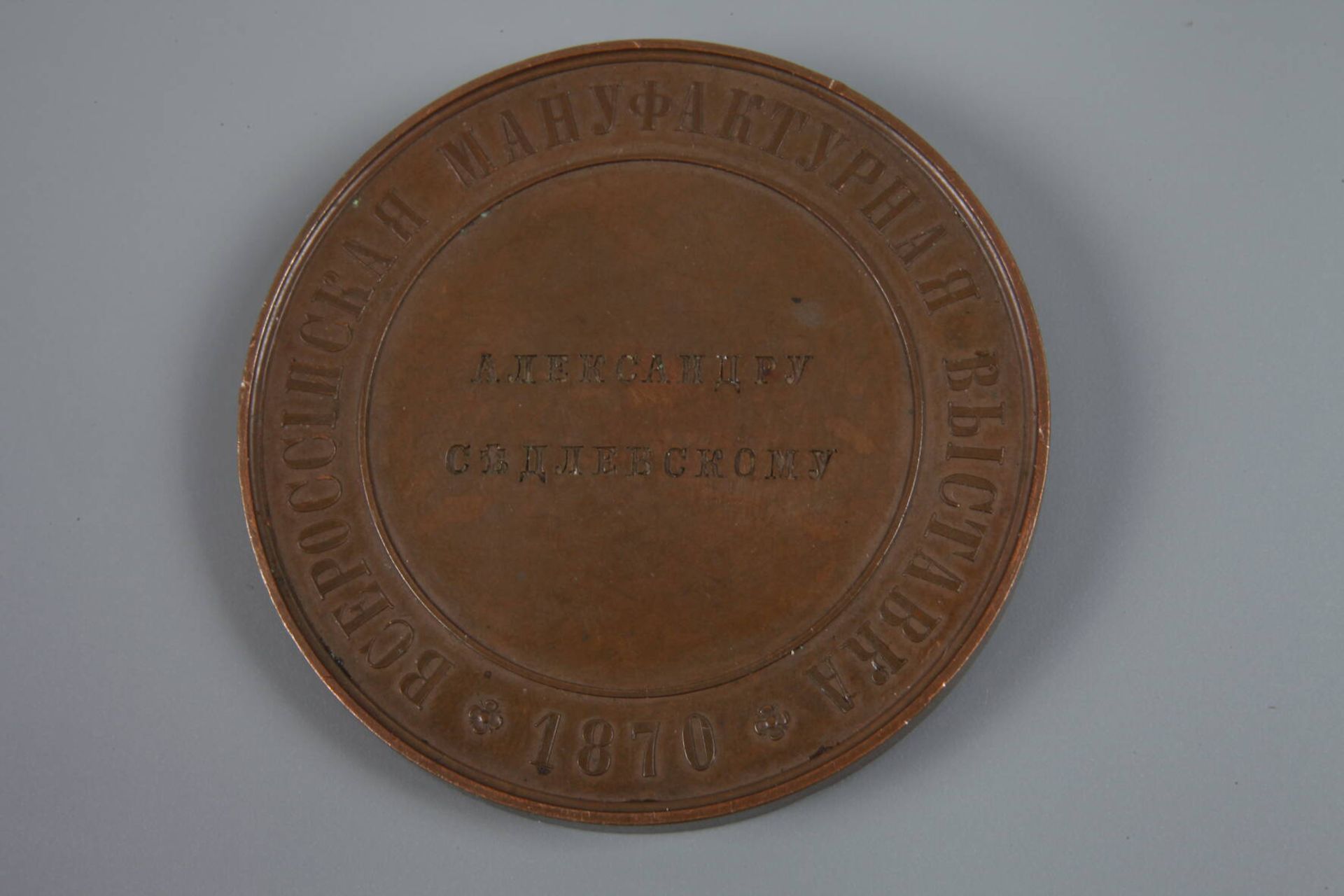 Medaille Russland 1870Alexander II., zur allgemeinen russischen Manufakturausstellung, rückseitig - Bild 3 aus 3
