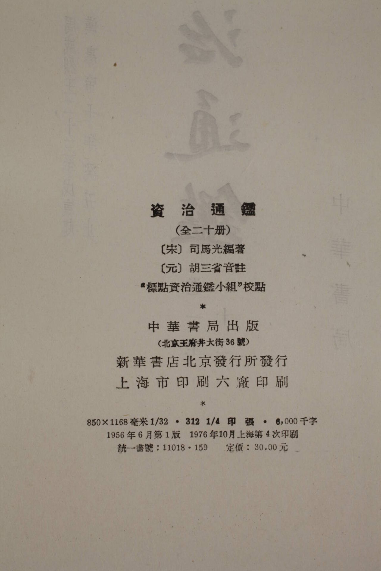 Konvolut klassische chinesische Schriftenkomplette Ausgabe 1976, "Zi Zhi Tongqian" in 20. Bänden und - Bild 6 aus 7