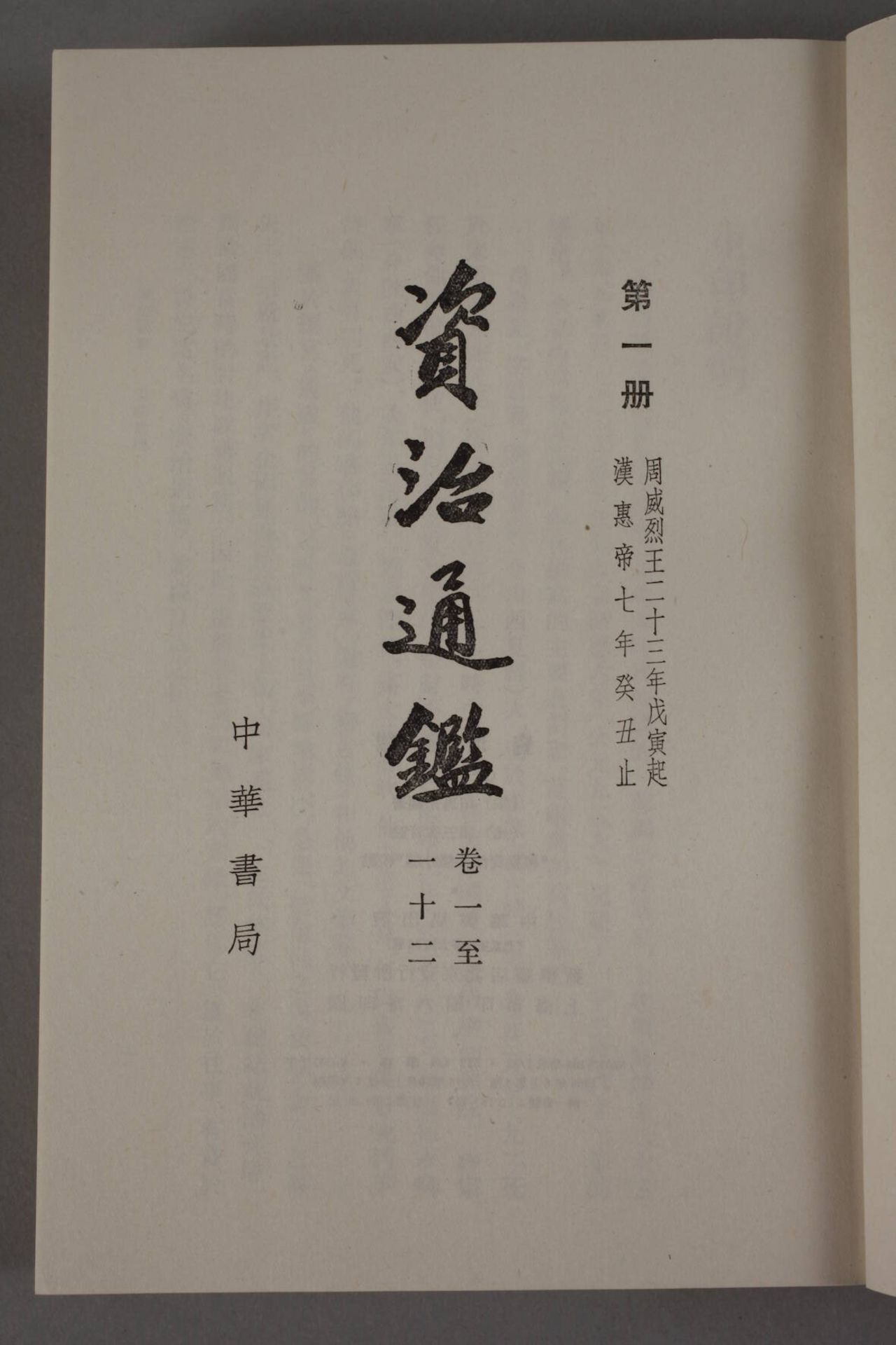 Konvolut klassische chinesische Schriftenkomplette Ausgabe 1976, "Zi Zhi Tongqian" in 20. Bänden und - Bild 5 aus 7