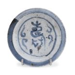 A CHINESE WHITE AND BLUE PORCELAIN DISH 19TH CENTURY