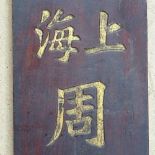 A 20th century Chinese gilt hongmu shop front sign, height 109cm