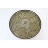 Chinese bronze mirror, cast with characters, 33cm diameter (Viewing is by appointment only during