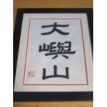 SIGNED AND FRAMED ORIENTAL CHARACTERS,