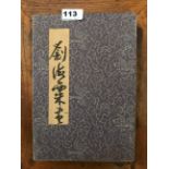 A folding Chinese book of watercolour sketches. 27 x 19 x 3.5cms