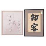 (lot of 2) Japanese framed calligraphy, ink on paper, showing the characters "know" and "guest",