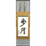 (lot of 2) Japanese calligraphy scrolls