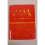 A commemorative wallet of Chinese facsimile (replica) stamps depicting the twelve animals of the