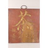 An antique Chinese painted wood wall plaque, carved with calligraphy and gilded, 13" x 14"