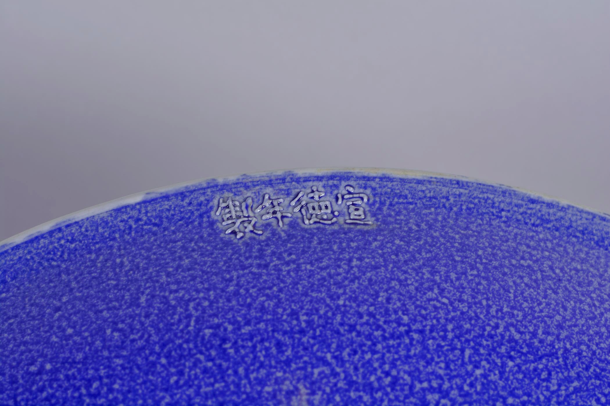 A large Chinese blue and white pottery charger with raised and incised floral decoration, incised - Image 3 of 4