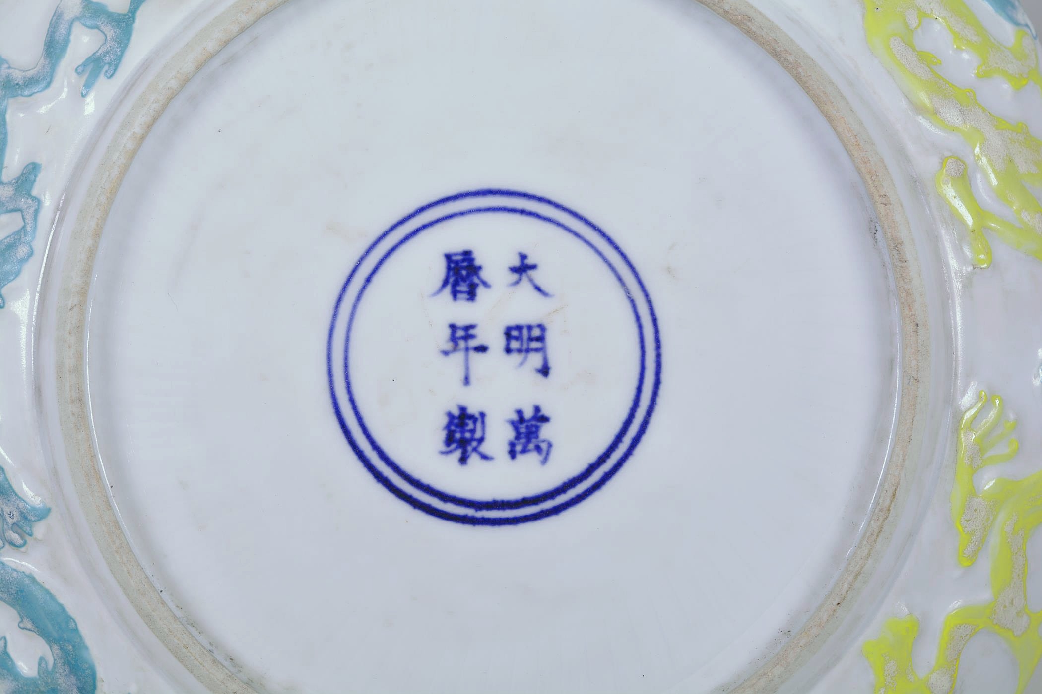 A Chinese polychrome porcelain dish decorated with a dragon and flaming pearl, 6 character mark to - Image 5 of 5