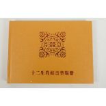 An album of Chinese facsimile (replica) stamp sheets depicting the twelve animals of the Zodiac,