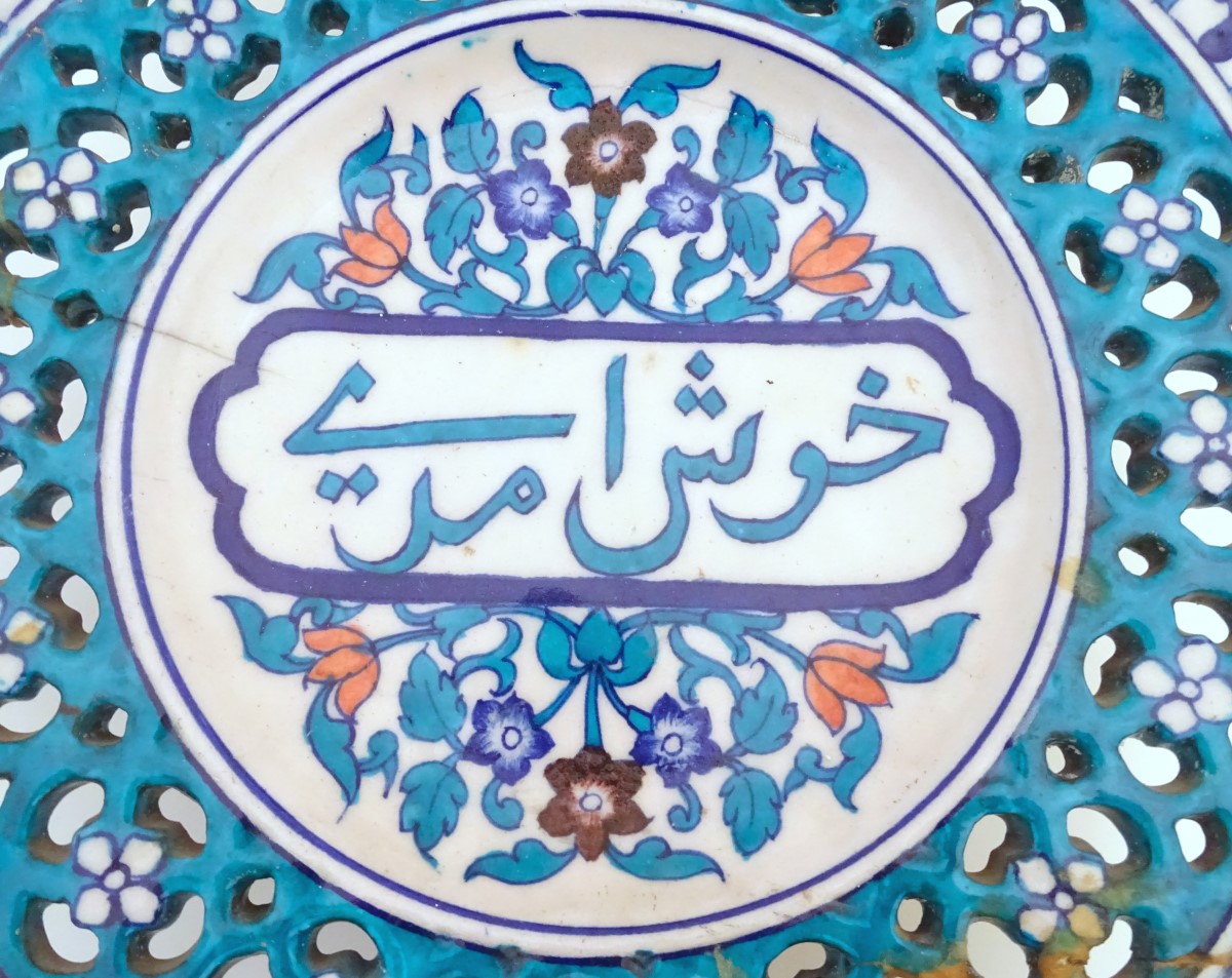 A 19thC Persian dish with Islamic script to the centre surrounded by stylised flowers and foliage, - Image 3 of 5