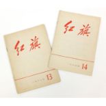 Two Chinese Red Flag social commentary magazines, each 26.5cm x 18.5cm : For Further Condition