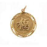 Chinese 14ct gold pendant, 1.8cm in diameter, 2.4g