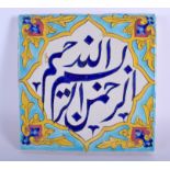 A 19TH CENTURY MIDDLE EASTERN QAJAR TILE painted with calligraphy. 19 cm square.