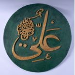A LARGE MIDDLE EASTERN ISLAMIC RELIGIOUS CARVED WOODEN PLAQUE decorated with gilt calligraphy. 57 c