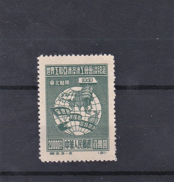 North East China Peoples Post 1949 World Federation of Trade Unions Conference S.G. NE262 m/m $20,