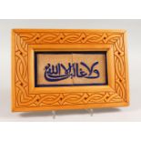 A 19TH CENTURY SPANISH ISLAMIC CALLIGRAPHIC FRAMED TILE PANEL, with raised calligraphy in blue