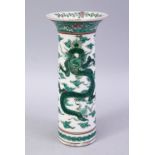 A CHINESE KANGXI STYLE FAMILLE VERTE PORCELAIN SLEEVE VASE. the body decorated with dragons, base