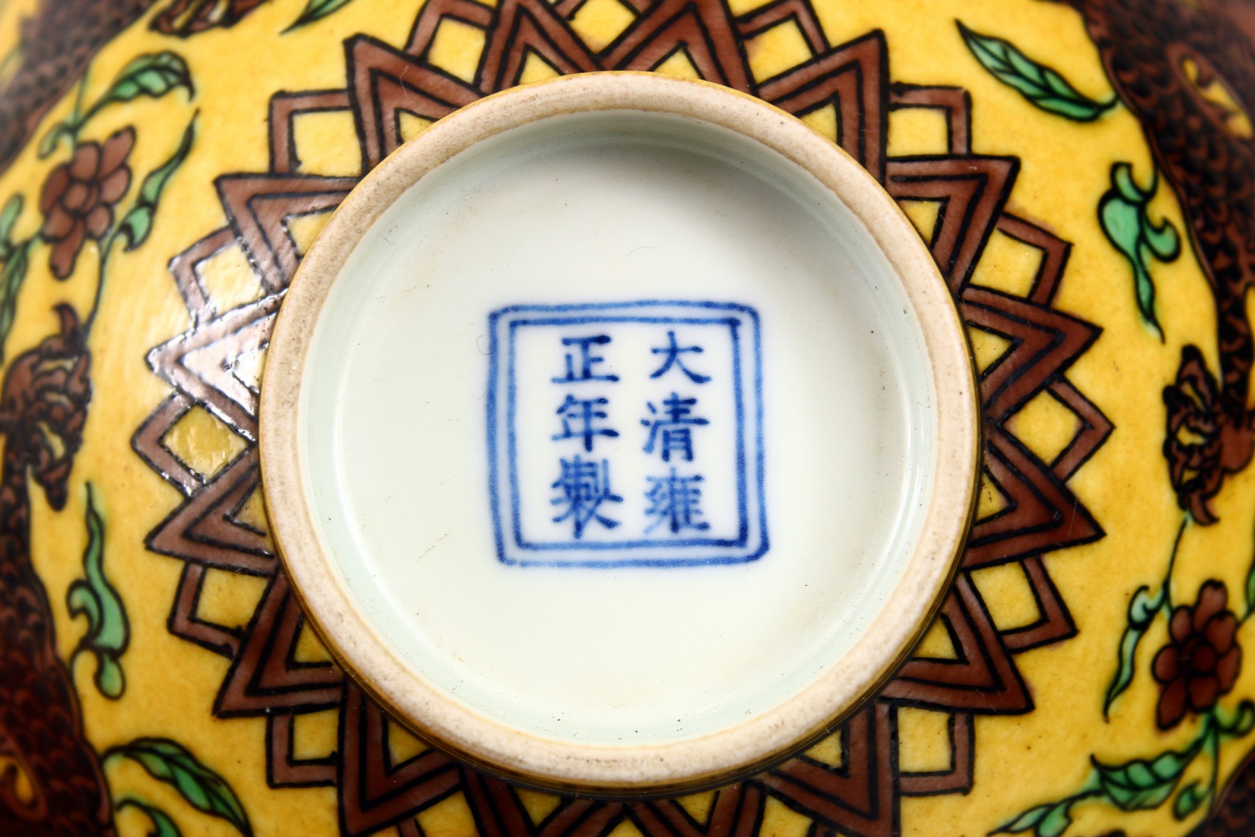 A Chinese famille joune porcelain dragon bowl and cover - Image 2 of 5