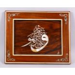 A GOOD ISLAMIC CARVED WOOD AND INLAID MOTHER OF PEARL CALLIGRAPHIC PANEL, the centre with inlaid