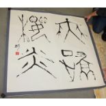 A Japanese calligraphy panel, 46" x 47", unframed with grey border