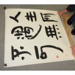 A Japanese calligraphy panel, "Nothing in Life is Impossible", 44" x 44", unframed with grey border
