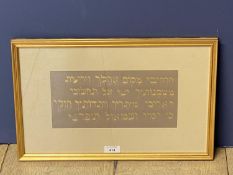 Framed and Glazed Hebrew Text (Isaiah chapter 54 verse 2-3) in gold calligraphy