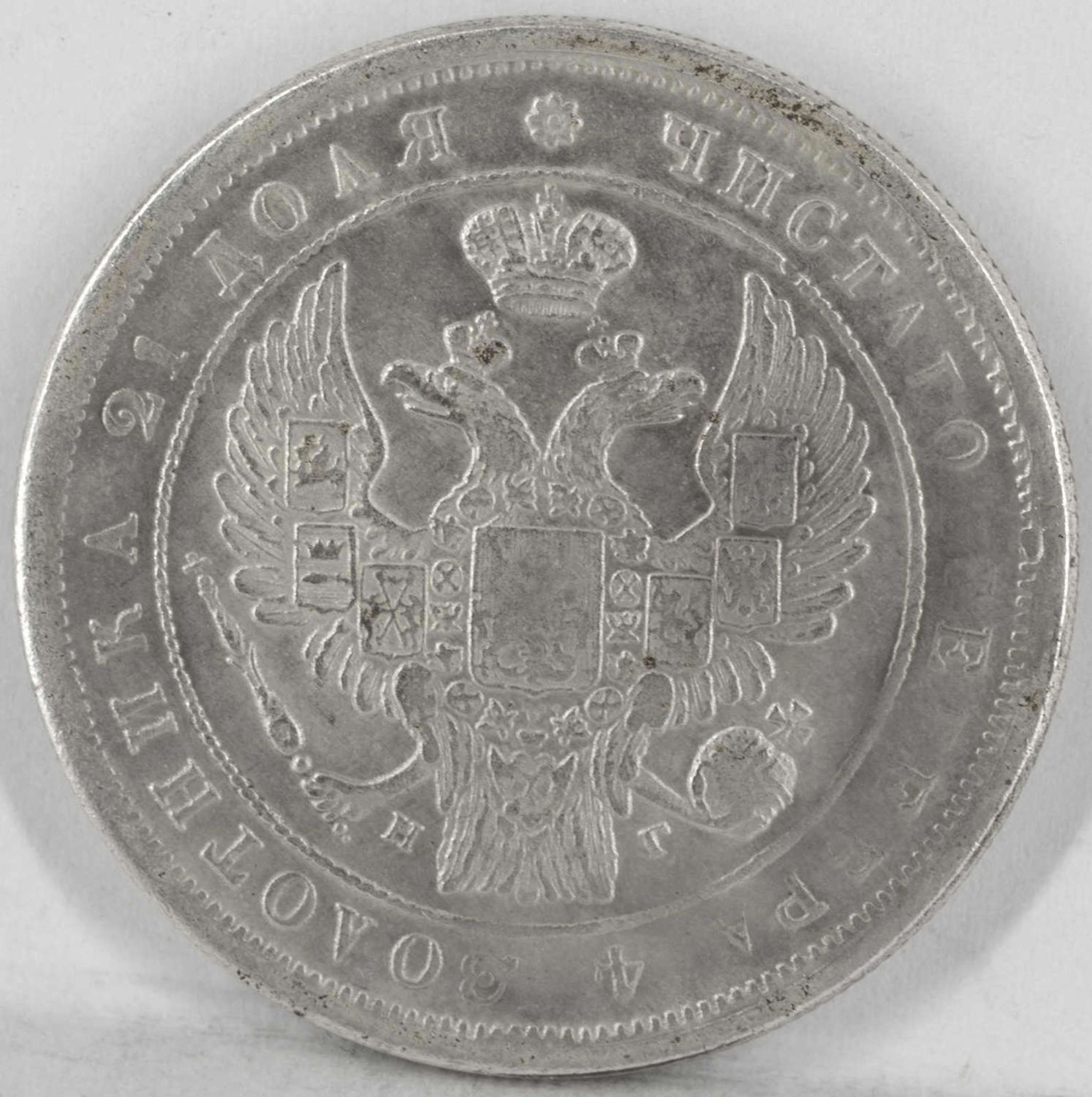 Russland 1833, 1 Rubel "Zar Nikolaus I.". Gewicht: ca. 17,7 g. Durchmesser: ca. 38 mm. Ohne Obligo. - Bild 2 aus 2