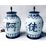 LAMPS, a pair, Chinese ceramic blue and white with script detail (with shades) 54cm H.