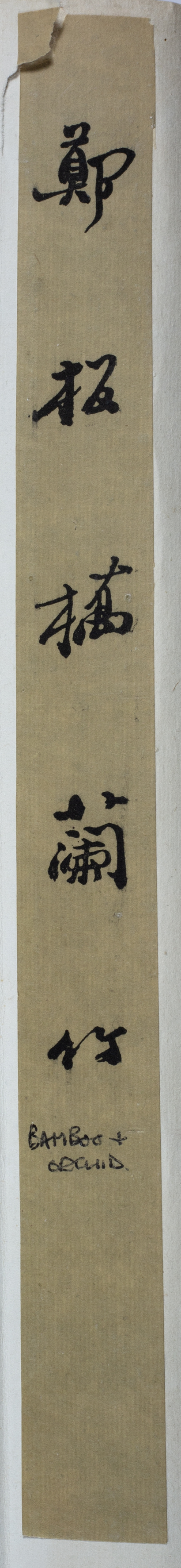After Zheng Banqiao (1693 - 1765) bamboo, hanging scroll, ink on paper, inscribed, written in Zha - Image 2 of 2