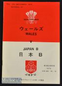 1975 Japan ‘B’ v Wales Rugby Programme: Beautifully clean crisp bilingual issue^ much sought-
