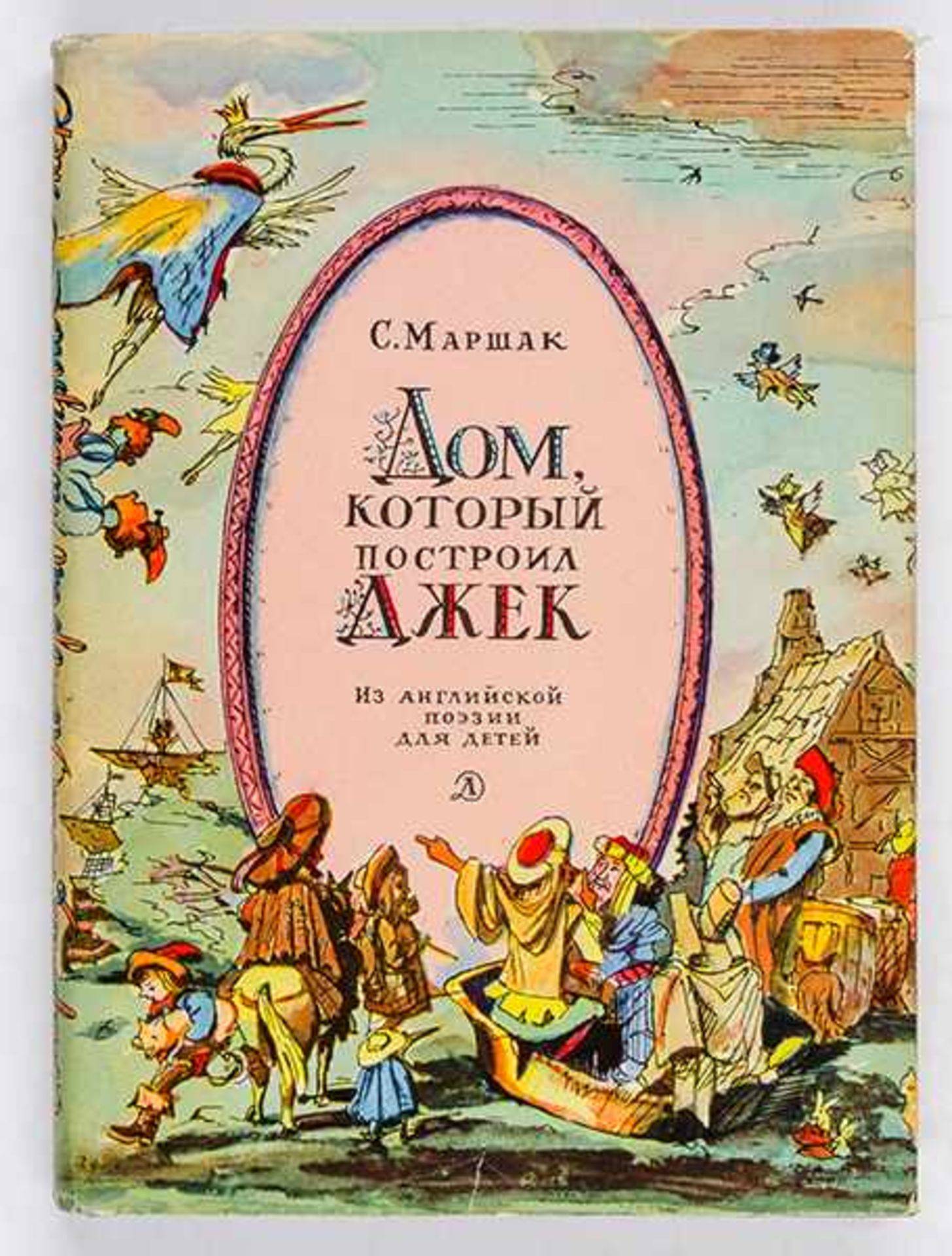 Russische Kinderbücher - - Kabakov, Ilya I. und Samuil Ya. Marshak. Dom, kotoryj postroil Dzhek. - Bild 5 aus 5